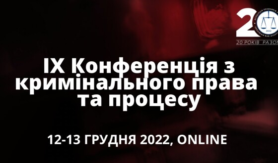 АПУ запрошує на IX Конференцію з кримінального права та процесу