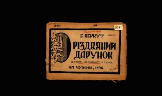 Різдвяний дарунок: в’язничний спомин з «Лонцького» у Львові, 1943