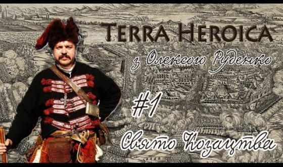 Подивіться фільм &#8220;Terra Heroica (Українська воєнна історія) &#8211; день козацтва&#8221; (2014)