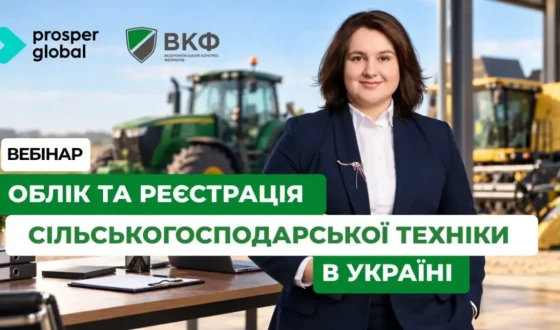 Анонс: вебінар “Облік та реєстрація сільськогосподарської техніки в Україні”