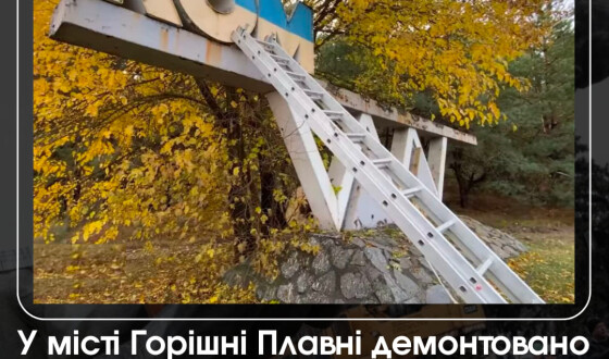 На в’їзді до міста Горішні Плавні демонтували масивну стелу «Комсомольськ»