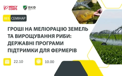 Вебінар “Гроші на меліорацію земель та вирощування риби. Державні програми підтримки для фермерів”