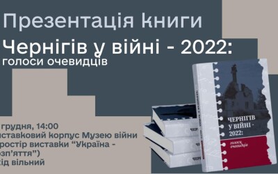 Музей війни запрошує на презентацію двомовного видання «Чернігів у війні – 2022: голоси очевидців»