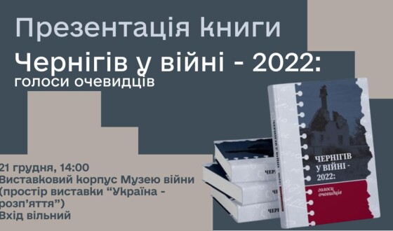 Музей війни запрошує на презентацію двомовного видання «Чернігів у війні – 2022: голоси очевидців»