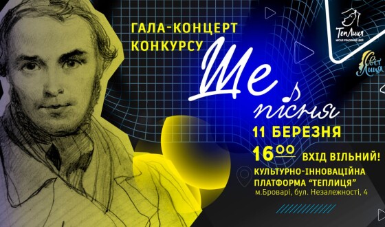 Нові хіти на слова Шевченка: у Броварях відбудеться гала-концерт конкурсу “Ше.Пісня”