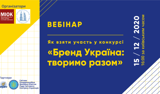 Як взяти участь у Міжнародному конкурсі «Бренд Україна: творимо разом»