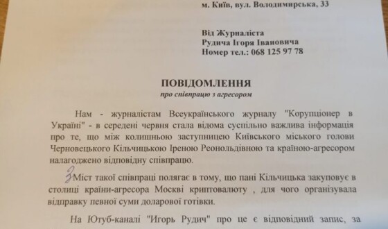 На ексзаступницю Леоніда Черновецького Кільчицьку подали заяву в Офіс Генпрокурора і СБУ