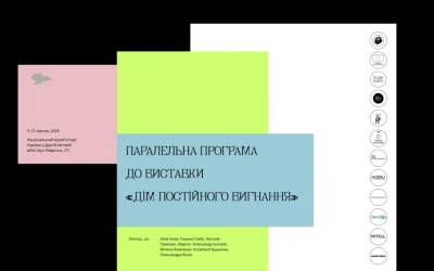 Паралельна програма до виставки «Дім постійного вигнання»