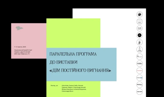 Паралельна програма до виставки «Дім постійного вигнання»