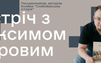 Зустрічі із письменником Максимом Віхровим, автором книжки «Слобожанська історія»