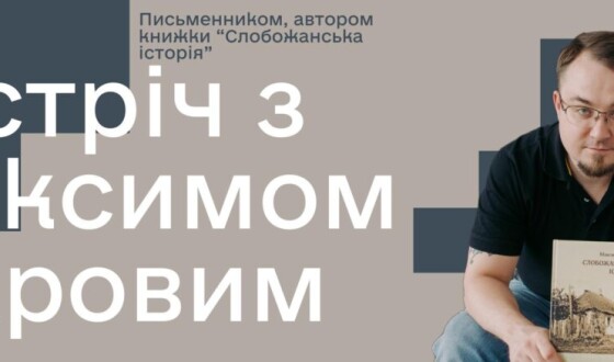 Зустрічі із письменником Максимом Віхровим, автором книжки «Слобожанська історія»