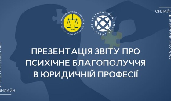 АПУ запрошує на презентацію звіту про психічне благополуччя в юридичній професії