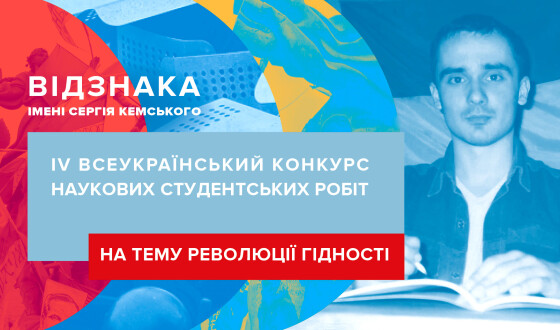 Відомі українці закликають подаватися на конкурс, присвячений Революції Гідності