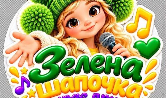 «Зелена Шапочка 2.0». Премʼєра дитячої пісні, що вселяє надію