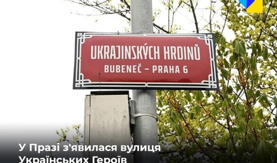 У Празі перейменували міст та вулицю на честь українських героїв