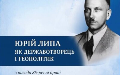 Конференція, присвячена 85 головної праці Юрія Липи