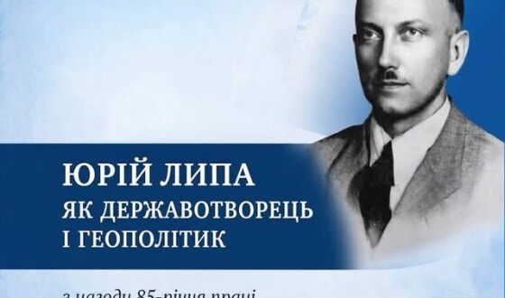 Конференція, присвячена 85 головної праці Юрія Липи