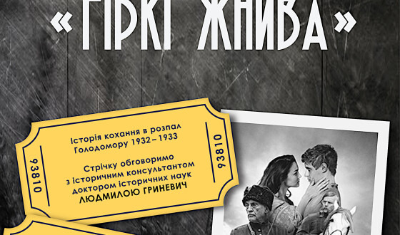 В Національному музеї історії України показують «Гіркі жнива»