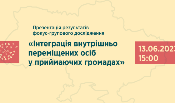 Анонс: Презентація результатів фокус-групового дослідження “Інтеграція ВПО у приймаючих громадах”