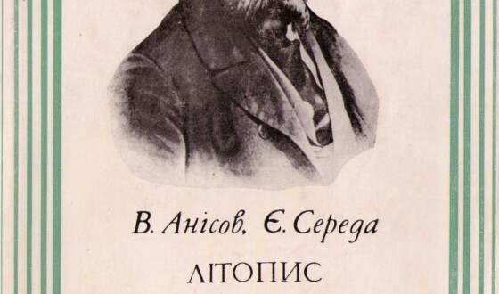 Василь Анісов &#8211; літературознавець, мистецтвознавець, журналіст (50 років тому)