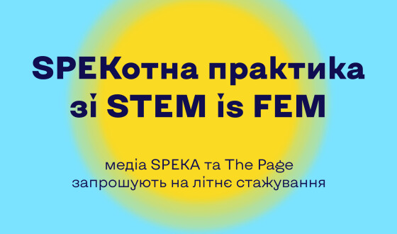 Два місяці в редакціях SPEKA та The Page: у медіа стартував набір молоді на стажування