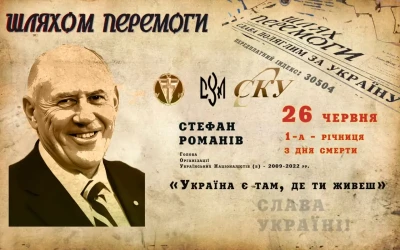 Великий українець Стефан Романів