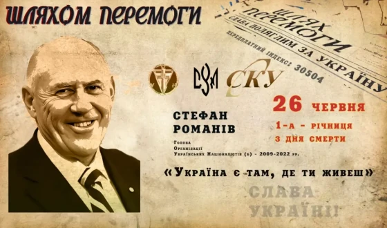 Великий українець Стефан Романів