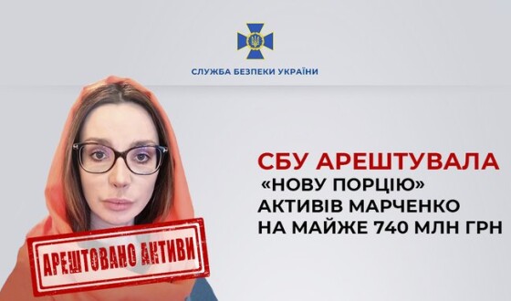 СБУ арештувала «нову порцію» активів Марченко на майже 740 млн грн