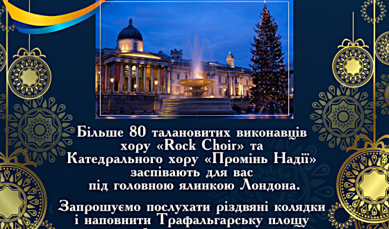 Різдвяні колядки у жовто-блакитному сяйві на Трафальгарській Площі
