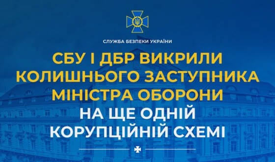 СБУ і ДБР викрили колишнього заступника міністра оборони на ще одній корупційній схемі