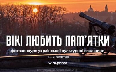 У жовтні в Україні розпочнеться найбільший фотоконкурс культурної спадщини «Вікі любить пам’ятки» 2024