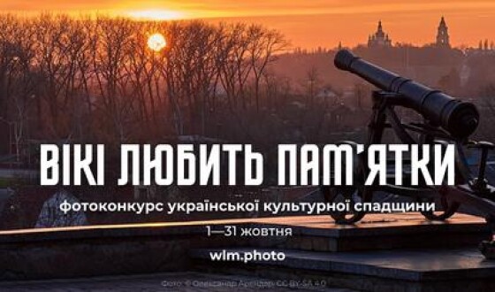 У жовтні в Україні розпочнеться найбільший фотоконкурс культурної спадщини «Вікі любить пам’ятки» 2024