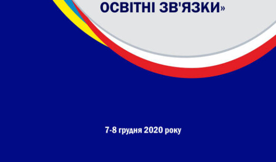 Конференція «Україно-польські міжмовні, міжкультурні та освітні зв’язки»