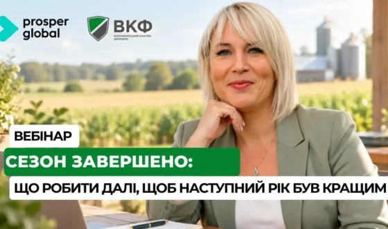 Анонс: вебінар “Сезон завершено: що робити далі, щоб наступний рік був кращим”