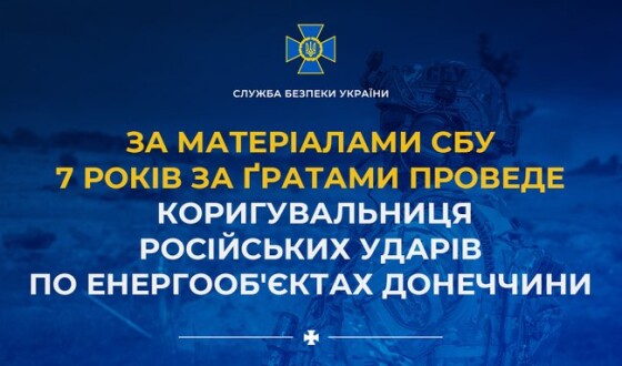 За матеріалами СБУ 7 років за ґратами проведе коригувальниця російських ударів по енергооб&#8217;єктах Донеччини