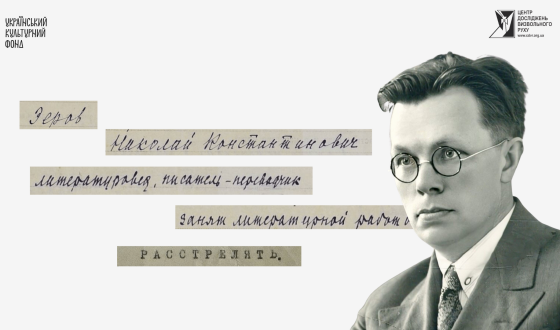 Дискутував з чекістами про вірші: у мережі опублікували документи зі справи Миколи Зерова