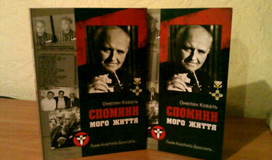Вийшли друком спогади в’язня Аушвіцу, на очах якого вбивали братів Бандери