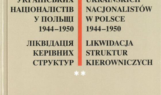 У Києві презентують документи про те, як Польща боролась проти українських націоналістів