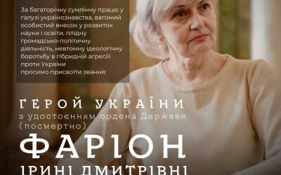 Львівська ОВА дала подання Зеленському про присвоєння Ірині Фаріон Героя України