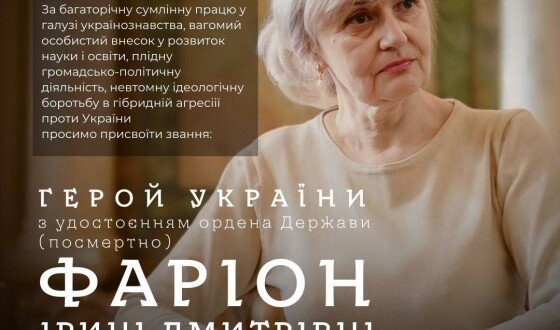 Львівська ОВА дала подання Зеленському про присвоєння Ірині Фаріон Героя України