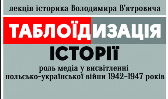 Роль медій у нормалізації або ж розпалюванні українсько-польських стосунків