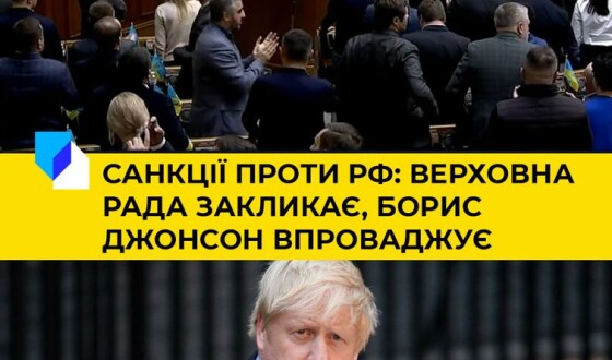 Санкції проти РФ: Верховна Рада закликає, Борис Джонсон впроваджує