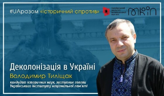 Історичний спротив: у Інституті нацпам’яті прокоментували потребу деколонізації