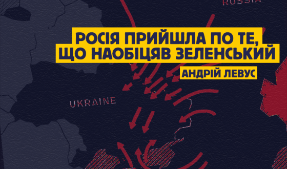 Причини ескалації: Росія прийшла по те, що наобіцяв Зеленський