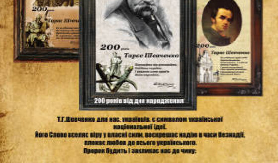 «Українська справа» започатковує всеукраїнську кампанію «Тарас Шевченко в кожній українській хаті»