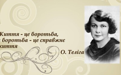 Поетичний семінар «Поетка вогняних меж: національні образи Олени Теліги»