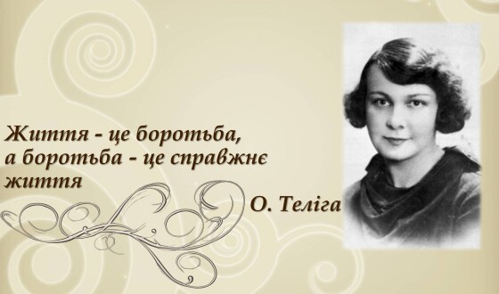 Поетичний семінар «Поетка вогняних меж: національні образи Олени Теліги»