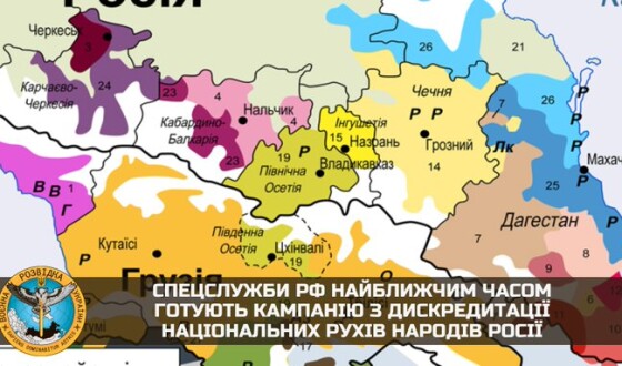 Спецслужби рф найближчим часом готують кампанію з дискредитації національних рухів народів росії