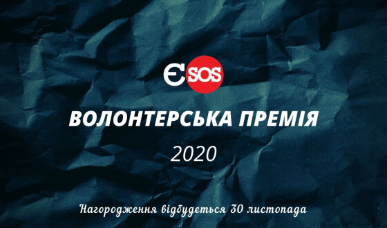 30 листопада всьоме вручать Волонтерську премію Євромайдан SOS: номінувати волонтера може кожен