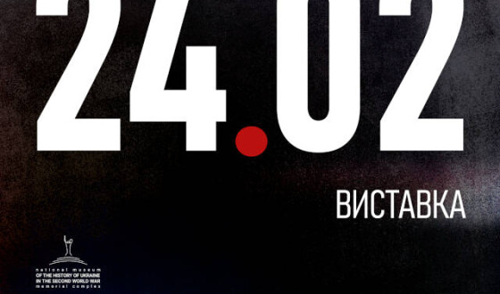 Презентація виставки «24.02»